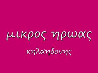 μικρος ηρωας 32 c rem_0001