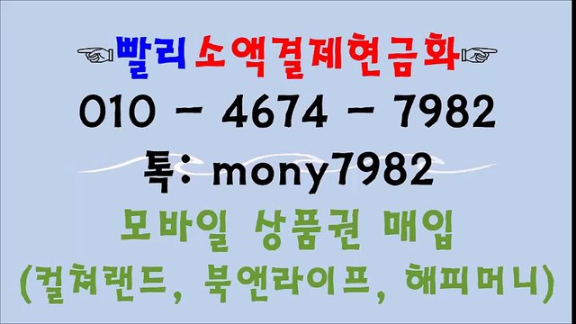 빨리소액 010 4674 7982 톡 mony7982 소액결제현금화