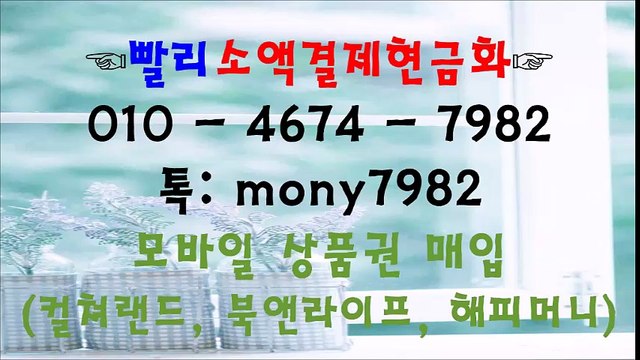 빨리소액$ 톡 mony7982 010 4674 7982 소액결제현금화$