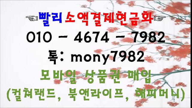 빨리소액@# O1O 4674 7982 톡 mony7982 소액결제현금화#@
