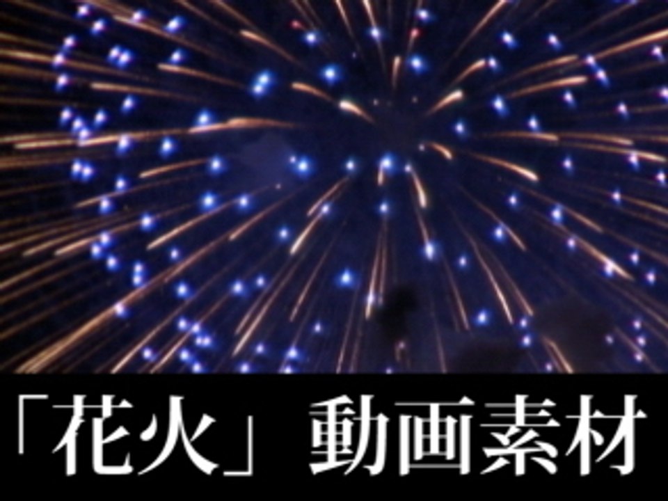 著作権フリームービー素材dvd 花火 動画 Dailymotion