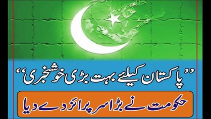 پاکستان کیلئے بہت بڑی خوشخبری