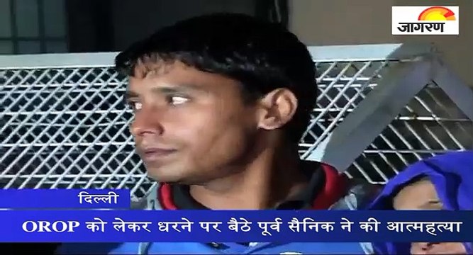 OROP को लेकर धरने पर बैठे पूर्व सैनिक ने की आत्महत्या