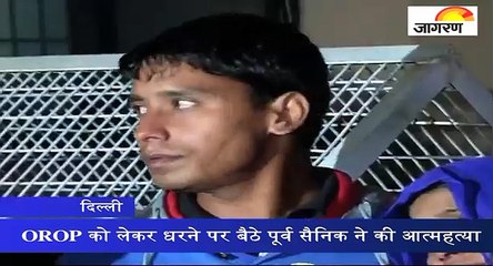 OROP को लेकर धरने पर बैठे पूर्व सैनिक ने की आत्महत्या