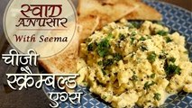 Cheesy Scrambled Eggs Recipe In Hindi | Popular Breakfast Recipe | Swaad Anusaar With Seema