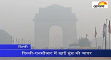 दिल्ली-एनसीआर में छाई धुंध की चादर