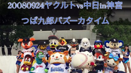 DOALA 【 ドアラ 】 2008 09 24 ヤクルトvs中日 in神宮つば九郎のバズーカタイム