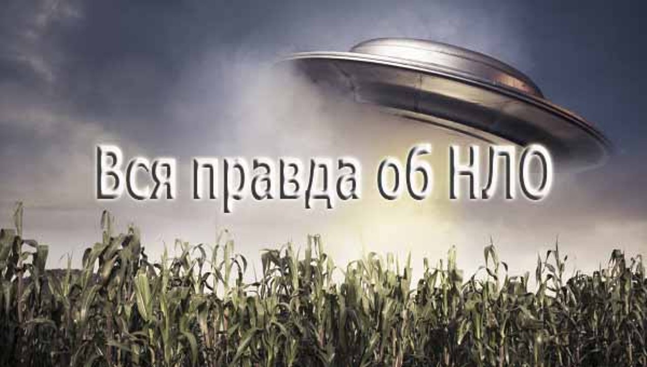 Правда об НЛО: Космические захватчики (2016)