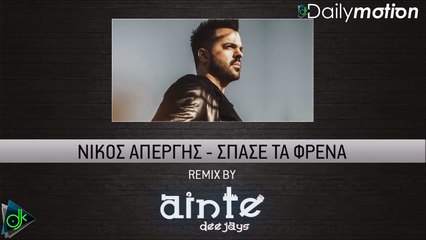 Νίκος Απέργης - Σπάσε Τα Φρένα (Ainte Deejays Remix)