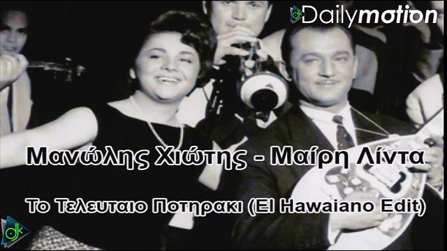 Μανώλης Χιώτης & Μαίρη Λίντα - Το Τελευταίο Ποτηράκι (El Hawaiano Edit)