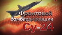 Сделано в СССР. Фронтовой бомбардировщик Су-24