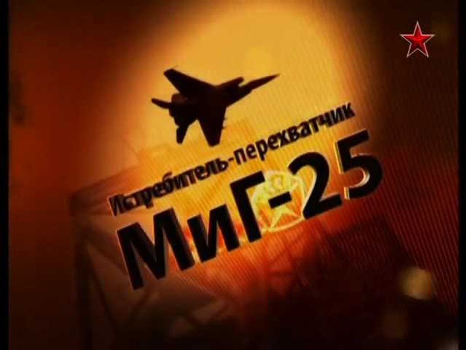 Сделано в СССР. Истребитель-перехватчик МиГ-25
