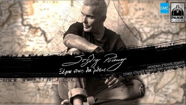 Στέλιος Ρόκκος - Ξέρω Πως Θα 'Ρθεις || Stelios Rokkos - Ksero Pos Tha Rtheis (New 2016 / Spot)