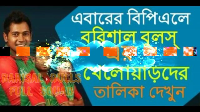 Barisal Bulls Players List_ BPL 2016-17_এবারের বিপিএলে বরিশাল বুলস্ এর খেলোয়াড়দের তালিকা_1080p HD_ youtube Lokman374