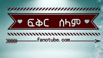 Sami Dan - Fikir Selam - New Ethiopian Music 2016 (Official Lyrics Video By FanoTube.com)