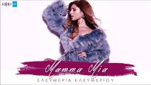 Ελευθερία Ελευθερίου - Mamma Mia || Eleftheria Eleftheriou - Mamma Mia (New 2016)
