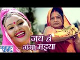 जय हो गंगा मईया - Jay Ho Ganaga Maiya - Anu Dubey - Bahangi Lachkat Jaye - Bhojpuri Chhath Geet 2016