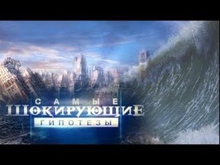 Самые шокирующие гипотезы. Пилите, Шура