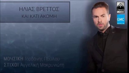 Ηλίας Βρεττός - Και Κάτι Ακόμη [New 2016] Gikas.N...! ! !