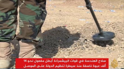 قوات البشمركة تقول إنها فجرت مئات العبوات الناسفة