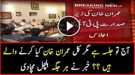 Aaj Tou Jalsa Hai Lekin Kal Imran Khan Kia Karne Wale Hain