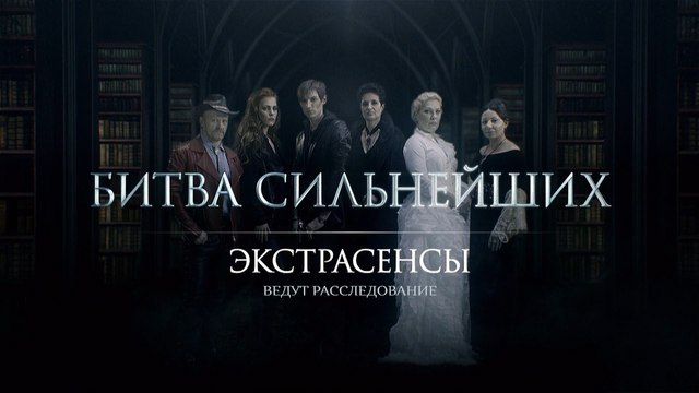 Экстрасенсы ведут расследование. Сезон 7. Выпуск 14 (2016.08.13) Часть №1