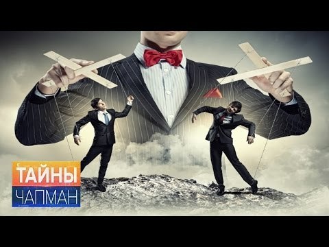 Тайны Чапман. Кто нами манипулирует?