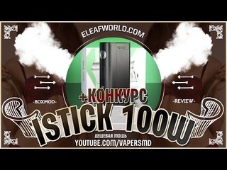 iStick 100W + КОНКУРС | by Eleaf | дешёвая мощь
