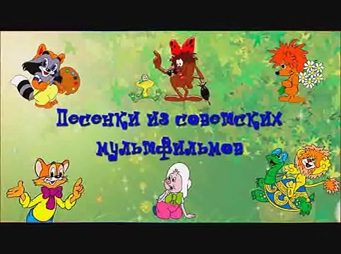 Сборник Я люблю петь! Детские песни из мультфильмов Часть 1