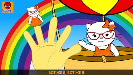 Семья пальчиков ХЕЛЛОУ КИТТИ | Hello Katty Finger Family in Russian