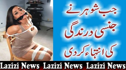 Shohar Ne Jinsi Darindagi Ki Inteha Kar Di