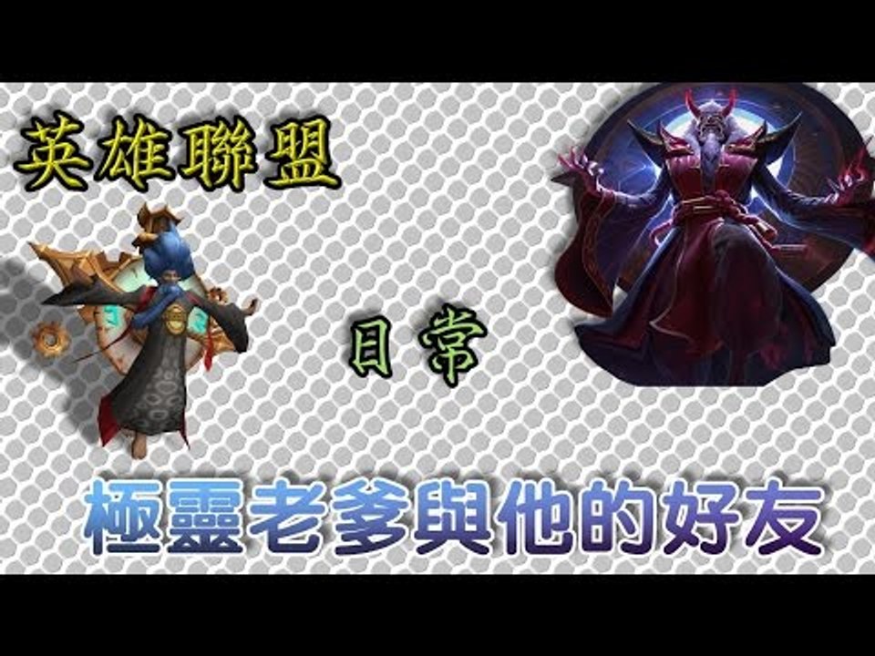 【羊宇〝League of Legends〞日常】『英雄聯盟』極靈老爹與他的好友