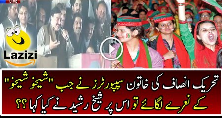 What Sheikh Rasheed Said When PTI Supporters Called Him Sheikhu Sheikhu