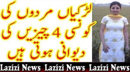 Larkiyan Admi ki kon c 4 chizon ki dewani hoti hain - لڑکیاں مردوں کی کون سی 4 چیزوں کی دیوانی ہوتی