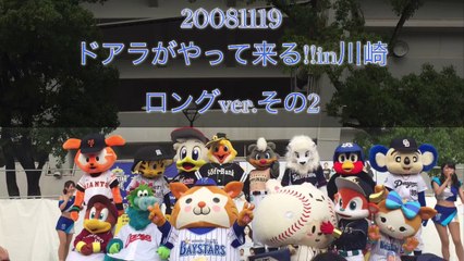 DOALA 【 ドアラ 】 2008 11 09 ドアラがやって来る!! in川崎 ロングver.その2