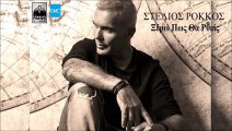 Στέλιος Ρόκκος - Ξέρω Πως Θα 'Ρθεις || Stelios Rokkos - Xero Pos Tha 'Rthis (New 2016 / Teaser)