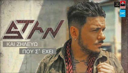 STAN - Και Ζηλεύω Που Σ' Έχει || STAN - Kai Zilevo Pou S' Ehei (New 2016)