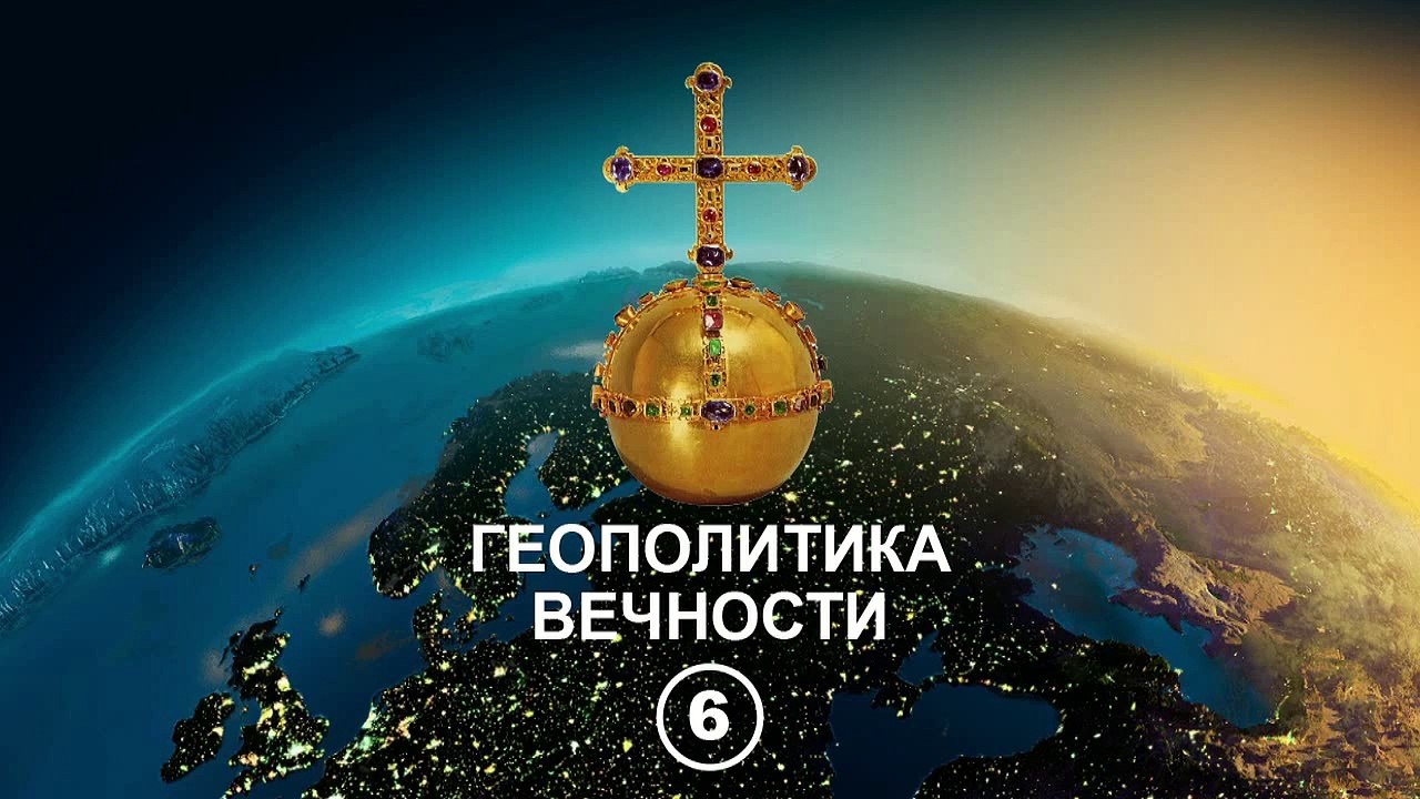 Геополитика Вечности (06)