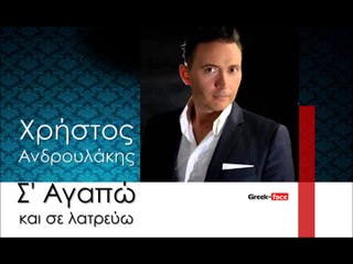 Χρήστος Ανδρουλάκης - Σ' Αγαπώ και σε λατρεύω Gikas.N...! ! !