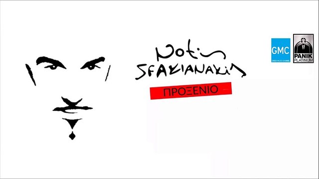 Νότης Σφακιανάκης - Προξενιό || Notis Sfakianakis - Proksenio (New 2016 / Spot)