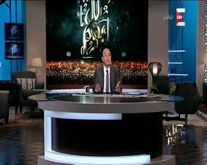 شاهد.. عمرو اديب: أسعار السلع لن تنخفض بعد تراجع الدولار