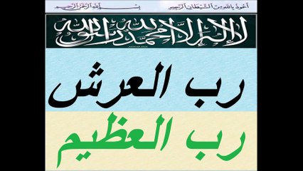 رب العرش رب العظیم اللہ رب العلمین Dua