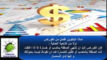 كيفية الربح من $ البتكوين و الفوركس $ و مقارنة من الناحية المادية و الناحية الدينية Forex وBitcoin