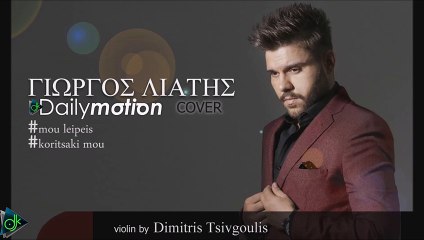 Γιώργος Λιάτης - Μου Λείπεις - Κοριτσάκι Μου (Cover 2016)