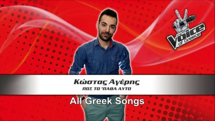Κώστας Αγέρης - Πώς Το 'Παθα Αυτό Gikas.N...! ! !