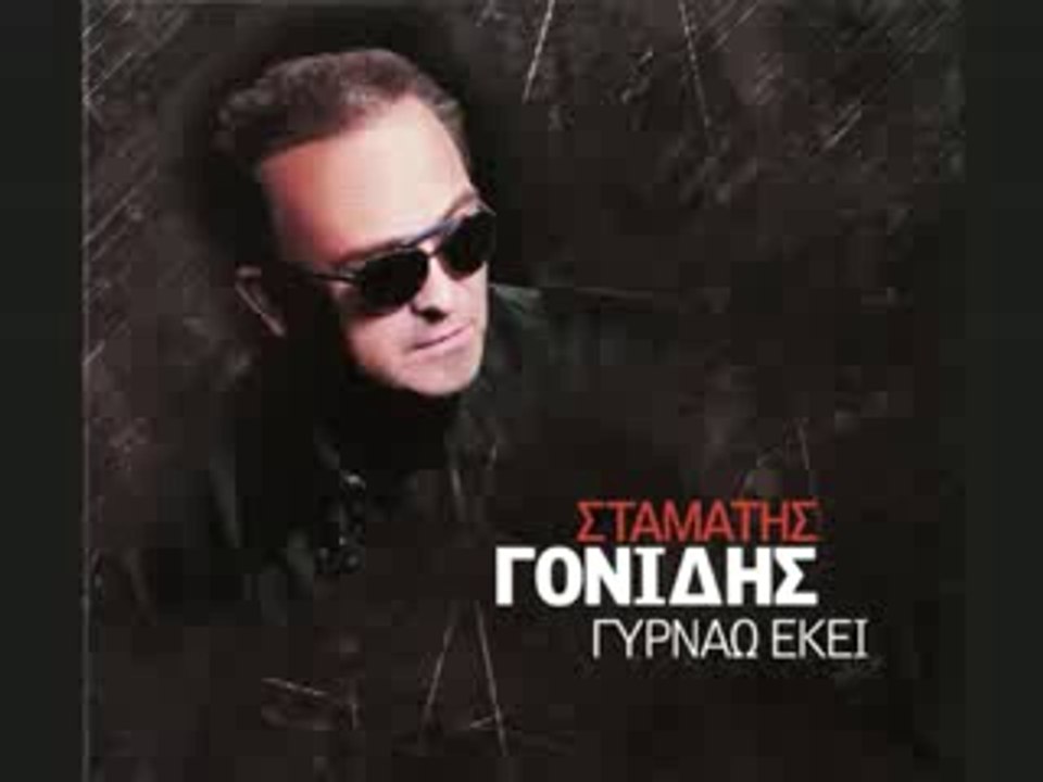 Γονιδης Σταματης - Οπου να 'ναι θα βρεξει Gikas.N...! ! !