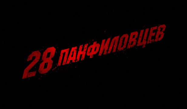 28 ПАНФИЛОВЦЕВ.ОФИЦИАЛЬНЫЙ ТРЕЙЛЕР(ULTRA HD 4K) 2016