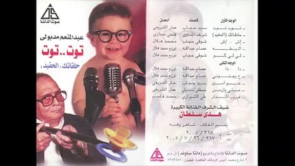 Abdel Moniem Madboly - Tot Tot _ عبد المنعم مدبولى - توت توت