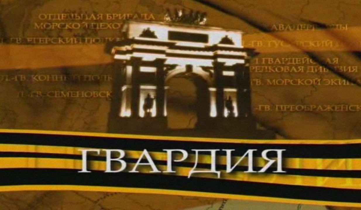 Гвардия. 3 серия. Конный полк