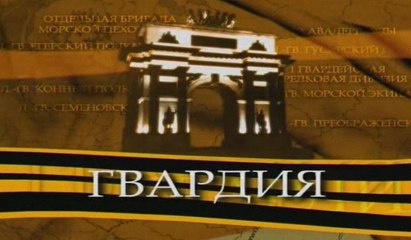 Гвардия. 4 серия. Гусарский полк